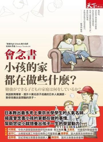 會念書小孩的家都在做些什麼？[二手書_普通]