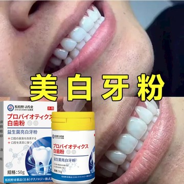 益生菌美白牙粉 益生菌潔牙粉 牙漬 黃牙 茶漬 牙齒美白 洗牙粉 潔白牙齒 潔牙素 美白牙粉 50g