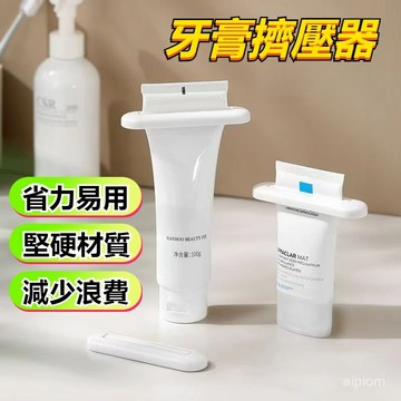💫台灣優選💫手動家用擠牙膏 牙膏懶人神器 洗麵奶護手霜擠壓推夾器 擠牙膏器 牙膏夾擠壓夾 手動擠壓夾 手推牙膏夾