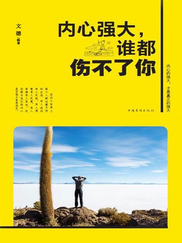 【電子書】内心强大，谁都伤不了你