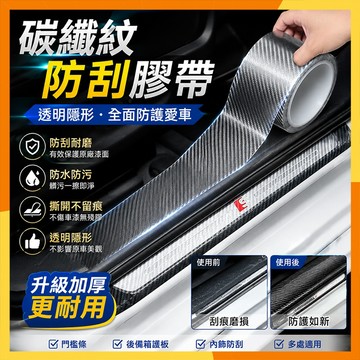 🔜現貨隔日達🔜 5D碳纖維貼 碳纖維膠帶 汽車防撞條 汽車碳纖維貼紙 防刮痕 門檻條 車門防踩貼 保護條 迎賓踏板保護貼