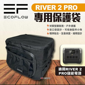 【EcoFlow】River 2 PRO專用保護袋 EFRV2P-CB 收納包 收納袋 保護套 戶外便攜 露營 悠遊戶外