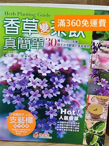 【雷根360免運】【送贈品】香草變茶飲真簡單 #七成新【AA-1431】