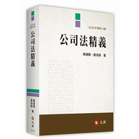 <全新>元照出版 大學用書、國考【公司法精義(陳連順、黃琪媖)】(2023年3月13版)(5C277RM)<大學書城>