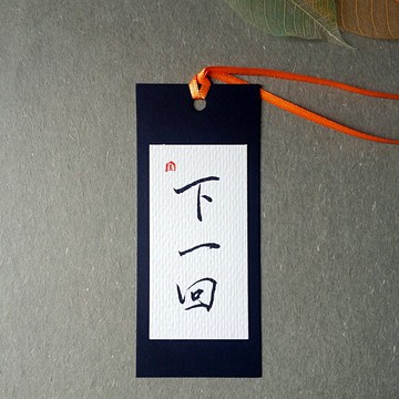 手寫書籤(下一回)