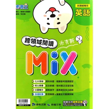 國中「康軒出版」素養王_英語跨領域閱讀米克斯🧑‍🏫亂GO天堂