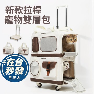 🔥毛老大.隔日達🔥【上下雙層拉桿寵物外出包】可拆成兩手提｜萬向輪好推｜四面網紗通風｜貓籠/貓窩出行首選 寵物外出拉桿箱包