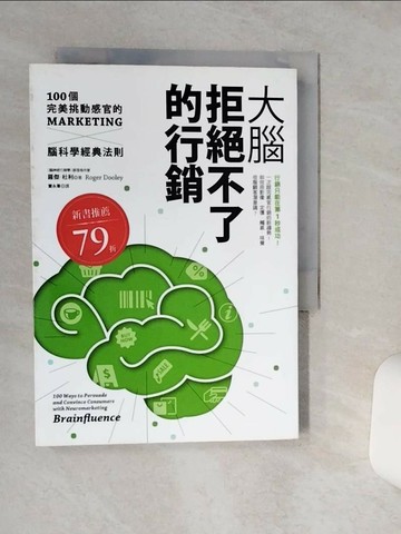 【書寶二手書T1／行銷_TG5】大腦拒絕不了的行銷_羅傑‧杜利