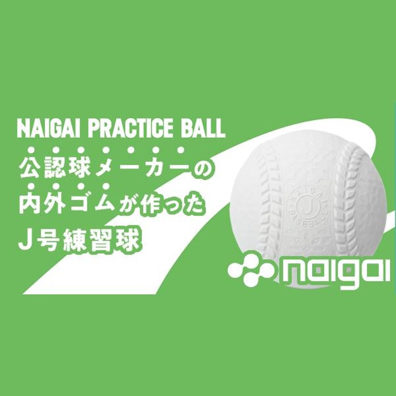 ナイガイ プラクティスボールJ号 学童向け 1ダース(12球) J球 ジュニア