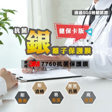 Safetylite銀離子抗菌保護膜 健保卡版 一組四份 抗菌 易清潔 可重覆使用 耐酒精