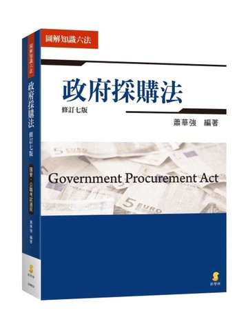圖解-政府採購法[二手書_良好]