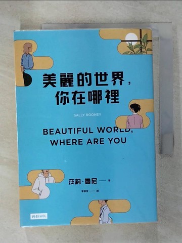 【書寶二手書T2／翻譯小說_C3Z】美麗的世界，你在哪裡_莎莉‧魯尼, 李靜宜