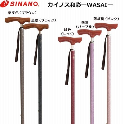 SINANO シナノ カイノス 和彩 -WASAI- (対応身長150~180cm/136~166cm) 日本製 ステッキ 高級 一本杖 男性 紳士 メンズ 女性 淑女 レディース