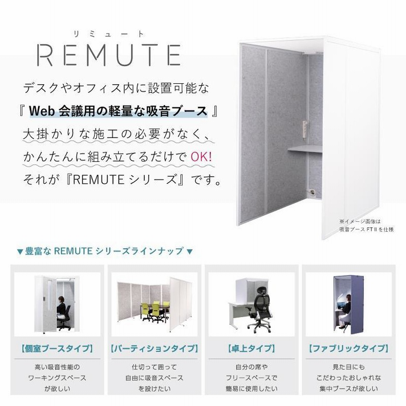 リミュート REMUTE オフィスブース ハニカムルーフ 防音室 自作 安く 簡易 簡単 WEB会議 在宅ワークテレワーク 個室 ブース 騒音対策 集中力アップ  | LINEブランドカタログ