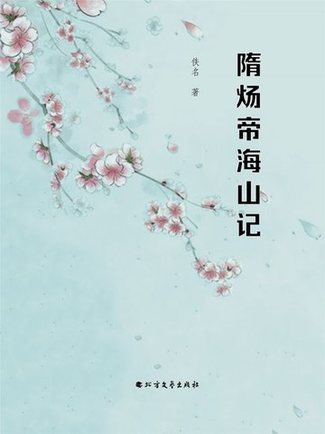 【電子書】隋炀帝海山记