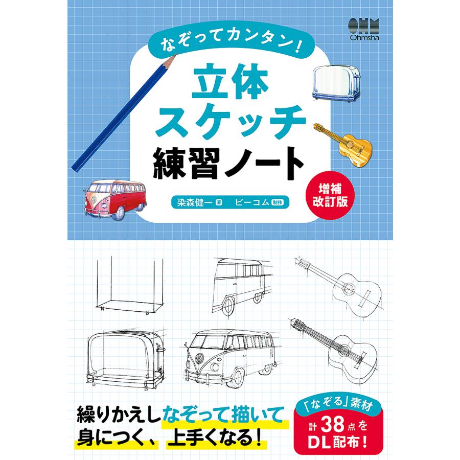 なぞってカンタン 立体スケッチ練習ノート 染森健一 ビーコム