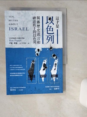 【書寶二手書T7／歷史_VGF】這才是以色列：揭露歷史謊言和神話底下的以色列_伊蘭?帕佩,  方昱和
