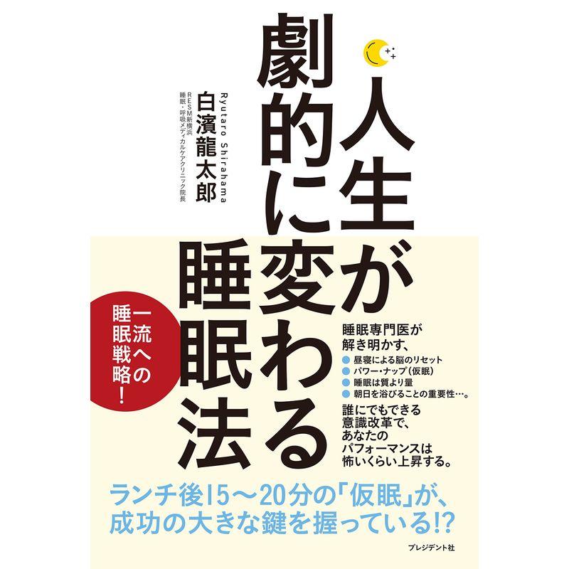 人生が劇的に変わる睡眠法 専門医が教える 一流への睡眠戦略