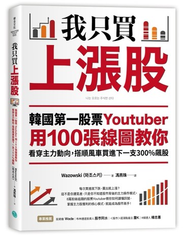 我只買上漲股：韓國第一股票Youtuber用100張線圖教你看穿主力動向，搭順風車買進下[二手書_良好]
