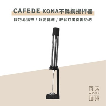 【好評推薦 快速出貨】CAFEDE KONA 不銹鋼 電動奶泡器 牛奶 奶泡氣 攪拌器 400次咖啡 瓦莎咖啡