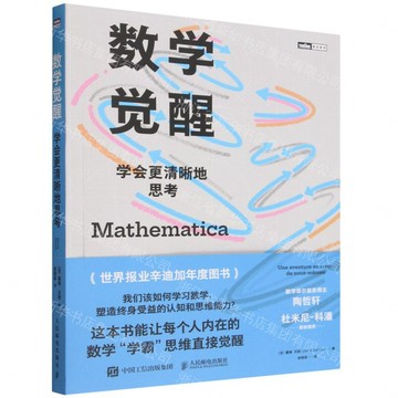 數學覺醒(學會更清晰地思考)/圖靈新知丨天龍圖書簡體字專賣店丨9787115690463 (tl2606)