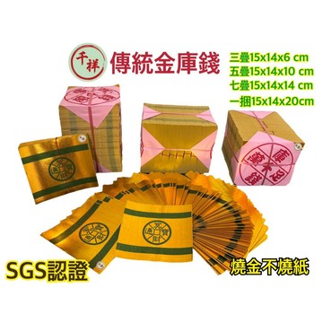 【桃園金香】傳統庫錢 金庫錢 庫錢 全金面 SGS認證金紙 往生用品
