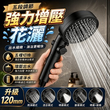 蓮蓬頭 增壓蓮蓬頭 過濾蓮蓬頭 沐浴頭 淋浴蓮蓬頭 浴室蓮蓬頭 止水蓮蓬頭 五段蓮蓬頭 洗澡把手