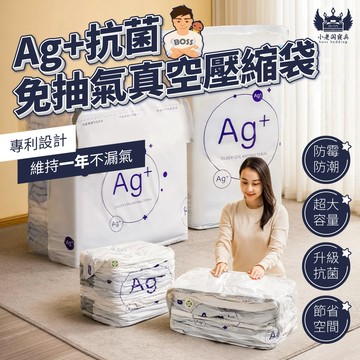 小老闆寢具【Ag+抗菌免抽氣真空壓縮袋】可拆卸重覆使用 衣服收納箱 棉被壓縮袋 真空收納箱 手壓真空袋 換季外套 收納箱