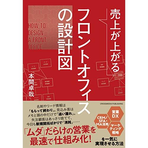 売上が上がるフロントオフィスの設計図――営業DX・CRM SFA・MA活用・マーケティング戦略を一気に実現させる方法