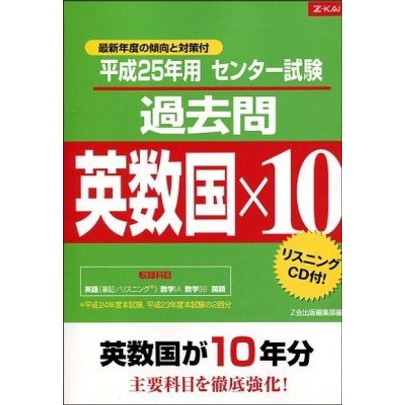 センター試験過去問英数国×１０(平成２５年用)