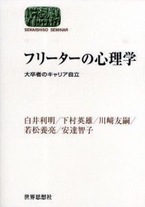 フリーターの心理学 大卒者のキャリア自立