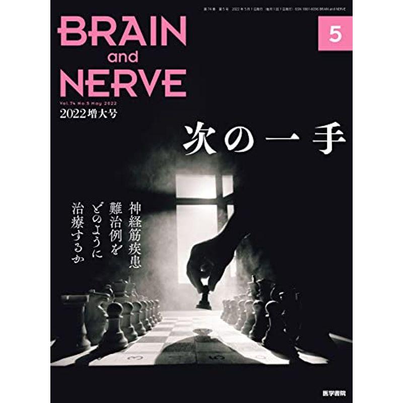 BRAIN and NERVE 2022年5月号 --特集 次の一手--神経筋疾患難治例をどのように治療するか