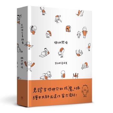 纖細體操：吉竹伸介素描集[二手書_全新]