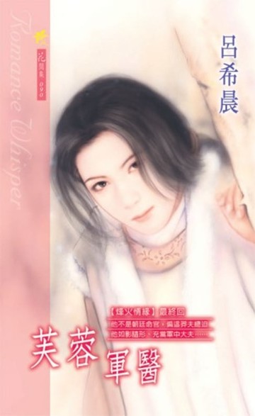 【電子書】芙蓉軍醫系列之3最終回