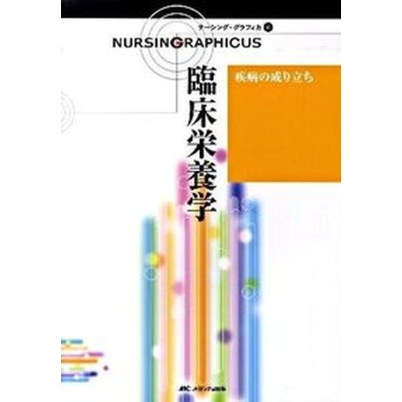 ナ-シング・グラフィカ  ６ 第２版 メディカ出版（大型本） 中古