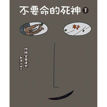 不要命的死神1(二版)