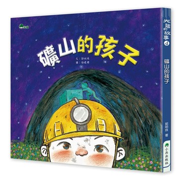 礦山的孩子[二手書_近全新]