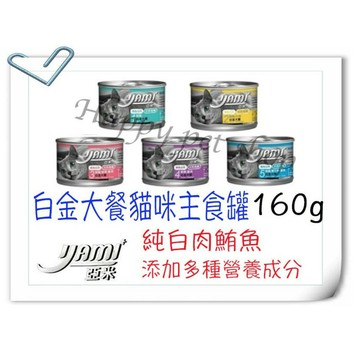 ✪24罐下標區✪亞米Yami 白金大餐 貓咪 主食罐 -160g 可替代飼料 貓罐頭 似惜時 紐萃寶 GHR 岦歐 蒂基
