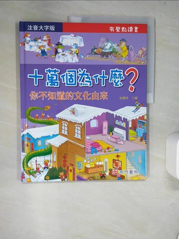 【書寶二手書T9／少年童書_R58】十萬個為什麼?你不知道的文化由來