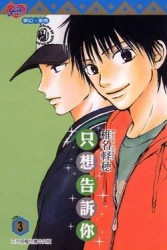 只想告訴你（3）[二手書_良好]