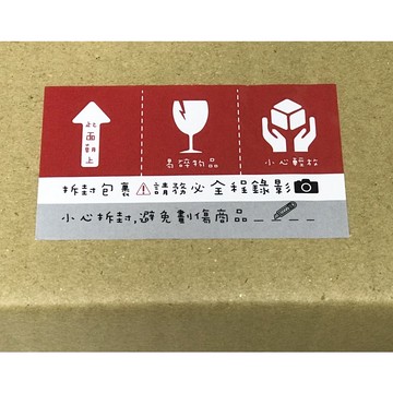 網拍出貨貼紙 錄影貼紙 拆箱貼紙 提醒貼紙 名片貼紙拆箱/易碎品貼紙/小心輕放/勿重/小心割傷貼