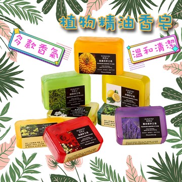 ⚡快速出貨⚡ 現貨 植物精油皂 肥皂 香皂 沐浴 洗澡 洗臉 手工皂 皂 薰衣草 精油皂 玫瑰 茶樹 香皂 沐浴皂