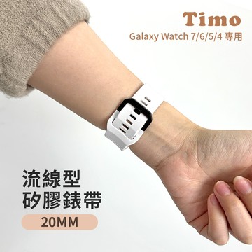 【Timo】SAMSUNG三星 Galaxy Watch 7 /6 /5 /4 通用款 流線型矽膠替換錶帶-白色