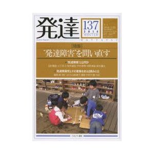 発達　137　〈特集〉“発達障害”を問い直す