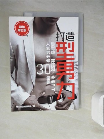 【書寶二手書T2／美容_ZUW】打造型男力！髮型帥、穿搭潮、外表Fit，人氣男必修30堂_潮！男塾編輯部
