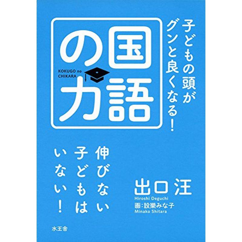 子どもの頭がグンと良くなる国語の力