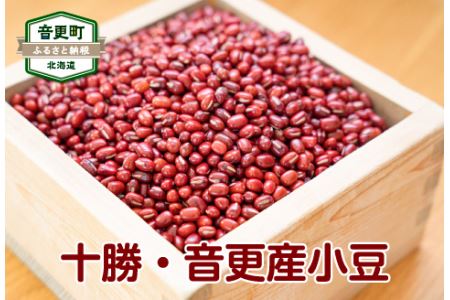 「JAおとふけ」令和5年産小豆2kg