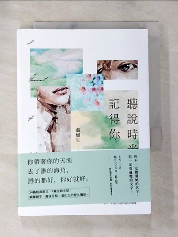 【書寶二手書T8／短篇_TM1】聽說時光記得你_溫如生