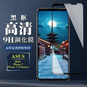 ASUS ROG Phone 7/7 Ultimate  保護貼 全覆蓋玻璃黑框高清鋼化膜手機保護貼