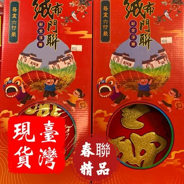 2026春聯全開賣囉！燙金春聯，絨布精緻春聯，紅包🧧袋，門神，大福，春，等，開工大吉，吉祥如意一次購足。